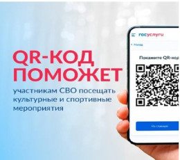 Участники СВО и их семьи посещают культурные и спортивные мероприятия с помощью цифрового сервиса на Госуслугах 