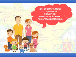 Как оформить меры социальной поддержки многодетной семье: пошаговая инструкция 