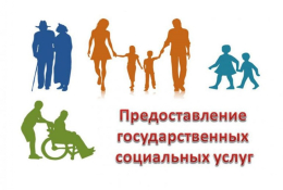 Порядок получения госуслуг в сфере социальной защиты