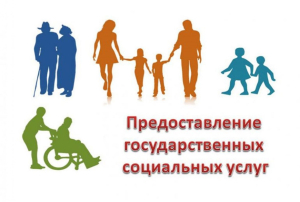 Порядок получения госуслуг в сфере социальной защиты