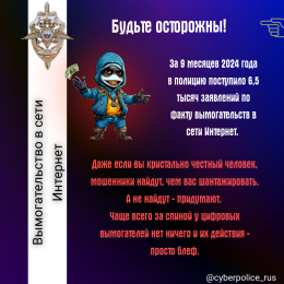 Будьте осторожны! Вымогательство в сети