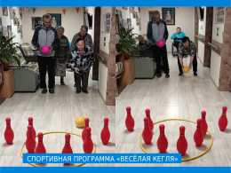 Спортивная программа "Весёлая кегля"