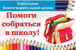  Акция «Помоги собраться в школу»