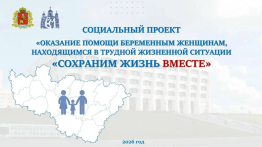 СОЦИАЛЬНЫЙ ПРОЕКТ «СОХРАНИМ ЖИЗНЬ ВМЕСТЕ»