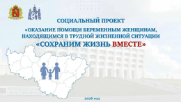 СОЦИАЛЬНЫЙ ПРОЕКТ «СОХРАНИМ ЖИЗНЬ ВМЕСТЕ»