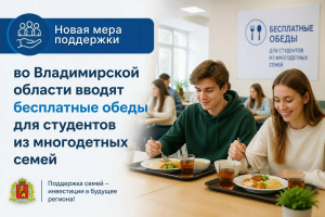 Новая мера поддержки для студентов из многодетных семей во Владимирской области