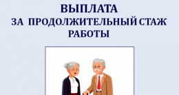 Ежемесячная выплата за продолжительный стаж работы_2