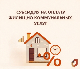 Субсидия на оплату жилого помещения и коммунальных услуг !