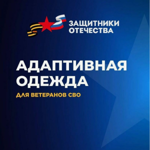 Фонд «Защитники Отечества» обеспечивает ветеранов СВО адаптивной одеждой