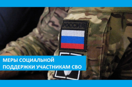 О мерах социальной поддержки участникам СВО