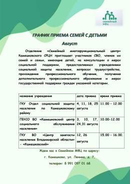 ГРАФИК ПРИЕМА СЕМЕЙ С ДЕТЬМИ