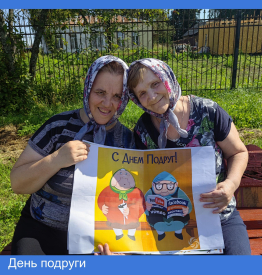 День подруги