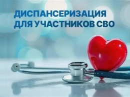ДИСПАНСЕРИЗАЦИЯ И РЕАБИЛИТАЦИЯ УЧАСТНИКОВ СВО