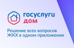 Госуслуги Дом: надежно и удобно!