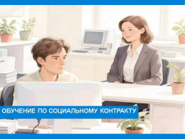 Обучение по социальному контракту