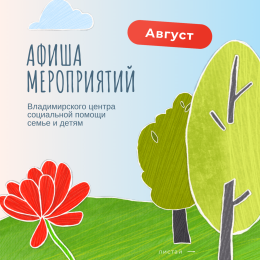 Афиша мероприятий с 10 по 23 августа 2026 года