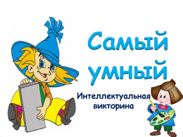 Игра-викторина "Самый умный"
