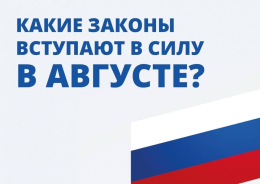 Что изменилось в законодательстве РФ с августа?