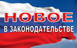Что изменилось в законодательстве РФ с августа?
