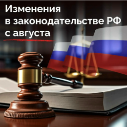 Изменения в законодательстве РФ с 1 августа 2026 года