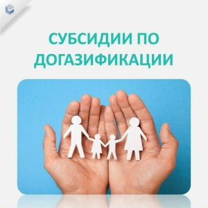 Мера социальной поддержки-субсидия при газификации