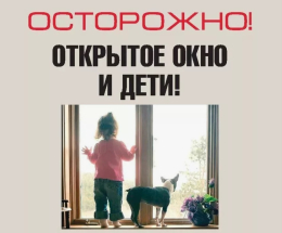 Памятка для родителей об опасностях открытого окна