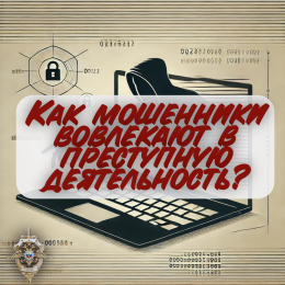 Как мошенники вовлекают в преступную деятельность