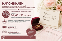 Продолжается прием заявлений от супругов к юбилеям их совместной жизни.