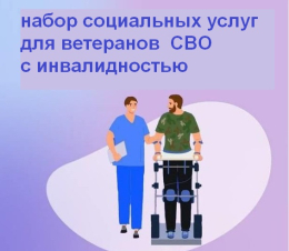 Набор социальных услуг для ветеранов СВО с инвалидностью