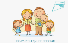 Как получить единое пособие на детей