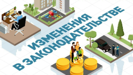 Что изменилось в законодательстве РФ с августа?
