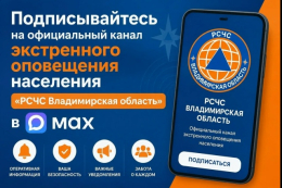 Канал экстренного оповещения «РСЧС Владимирская область»