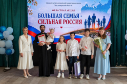 Большая семья - сильная Россия