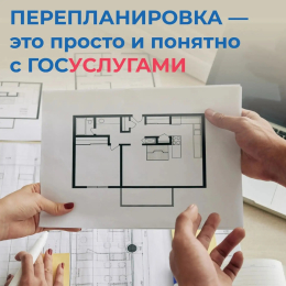 Хотите сделать перепланировку, но не хотите возиться с бумажками? Тогда вам на Госуслуги!