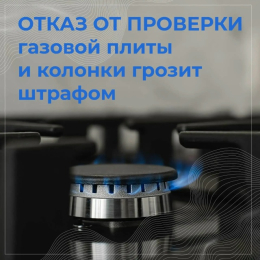 Ежегодная проверка газового оборудования обязательна для всех жителей