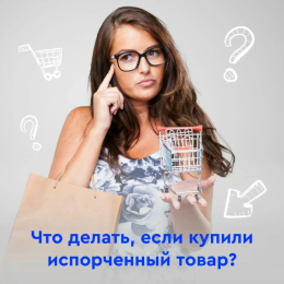 Купили испорченный продукт? Вы имеете полное право вернуть деньги или обменять товар.