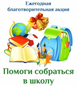 Продолжается акция "Помоги собраться в школу"