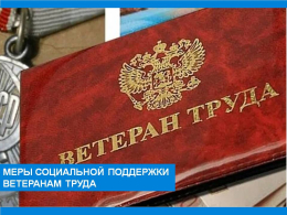 Предоставление мер социальной поддержки ветеранам труда
