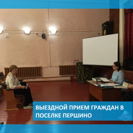 Выездной прием граждан в поселке Першино