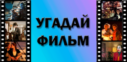 Викторина «Угадай фильм по фрагменту»