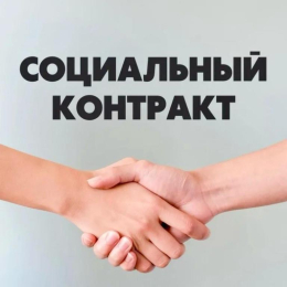 Государственная социальная помощь на основании социального контракта по направлению «Социальная реабилитация больных наркоманией»