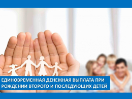 Единовременная денежная выплата при рождении второго и последующих детей