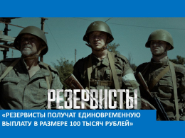 Резервисты получат единовременную выплату в размере 100 тысяч рублей
