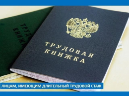 О предоставлении ежемесячной региональной денежной выплаты за продолжительный стаж работы. 
