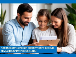 Порядок исчисления совокупного дохода семьи получателя субсидии