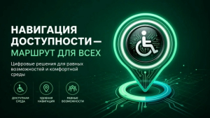 Марафон "Навигация доступности - маршрут для всех"