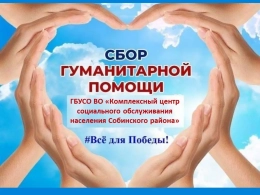 «Сбор для подшефного города Кировское»