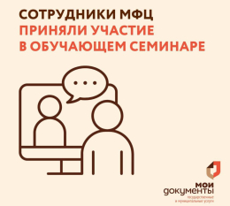 Обучающий семинар со специалистами МФЦ
