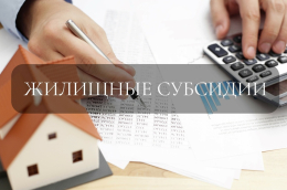 Напоминание получателям жилищных субсидий