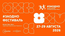 Инклюзивный фестиваль # ЗАОДНО